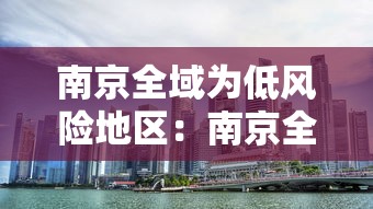 南京全域为低风险地区:南京全市低风险是几号 南京全域为低风险地区:南京全市低风险是几号