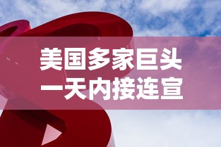 美国多家巨头一天内接连宣布裁员