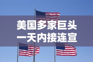美国多家巨头一天内接连宣布裁员 美国多家巨头一天内接连宣布裁员