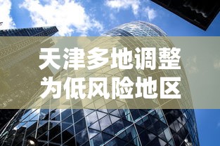 天津多地调整为低风险地区 · 天津低风险区域全面恢复