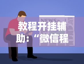 教程开挂辅助:“微信程序麻将怎么开挂	”掌握辅助功能必胜规则