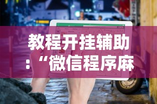 教程开挂辅助:“微信程序麻将怎么开挂”掌握辅助功能必胜规则