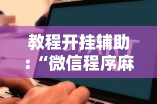 教程开挂辅助:“微信程序麻将怎么开挂”掌握辅助功能必胜规则