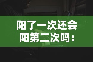 阳了一次还会阳第二次吗:第一次阳性第二次弱阳 阳了一次还会阳第二次吗:第一次阳性第二次弱阳
