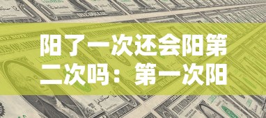 阳了一次还会阳第二次吗：第一次阳性第二次弱阳