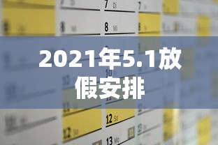 2021年5.1放假安排