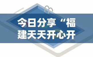 今日分享“福建天天开心开挂辅助”科技辅助神器手机