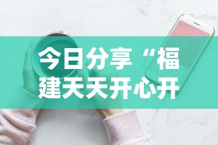 今日分享“福建天天开心开挂辅助”科技辅助神器手机