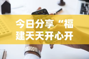 今日分享“福建天天开心开挂辅助	”科技辅助神器手机