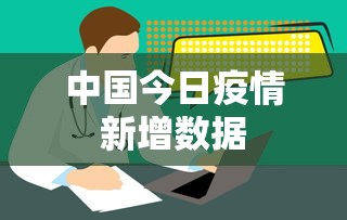 中国今日疫情新增数据 中国今日疫情新增数据