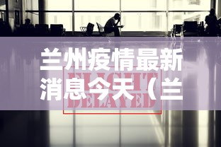 兰州疫情最新消息今天(兰州疫情最新消息公布)
