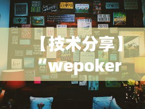 【技术分享】“wepoker挂是真的吗”原来可以开挂