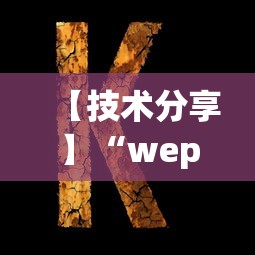 【技术分享】“wepoker挂是真的吗”原来可以开挂