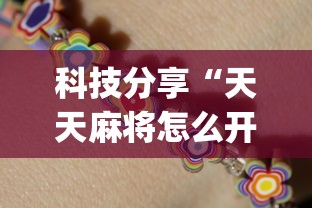科技分享“天天麻将怎么开挂”(果然有透视挂)