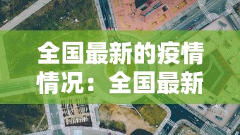 全国最新的疫情情况：全国最新疫情最新消息动态