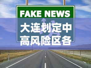 大连划定中高风险区各一个:大连中高风险区域 大连划定中高风险区各一个:大连中高风险区域