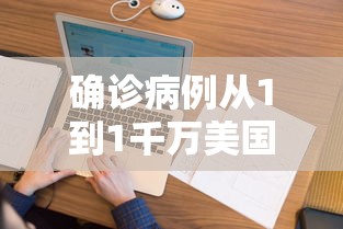 确诊病例从1到1千万美国经历了啥(美国从确诊1例到破百万用了多久)