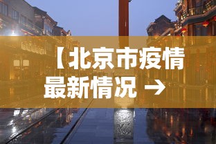 【北京市疫情最新情况 → 北京市疫情最新情况 最新消息】 【北京市疫情最新情况 → 北京市疫情最新情况 最新消息】