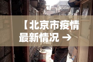 【北京市疫情最新情况 → 北京市疫情最新情况 最新消息】