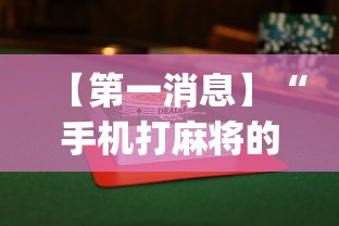 【第一消息】“手机打麻将的挂怎么弄{透视辅助}全揭秘