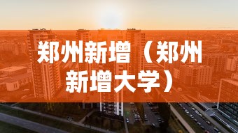 郑州新增（郑州新增大学）
