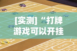 [实测]“打牌游戏可以开挂吗”(助赢详细开挂教程)