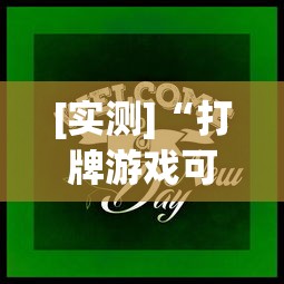 [实测]“打牌游戏可以开挂吗”(助赢详细开挂教程)