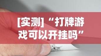 [实测]“打牌游戏可以开挂吗	”(助赢详细开挂教程)