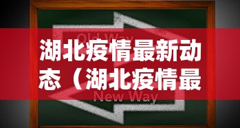 湖北疫情最新动态(湖北疫情最新消息轨迹)