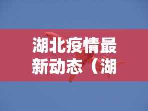 湖北疫情最新动态(湖北疫情最新消息轨迹) 湖北疫情最新动态(湖北疫情最新消息轨迹)