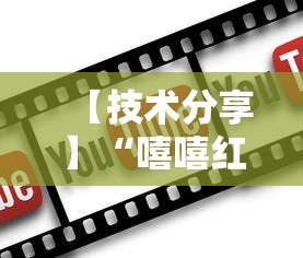 【技术分享】“嘻嘻红中麻将破解内购版最新版更新内容”通用版下载教程！