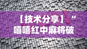 【技术分享】“嘻嘻红中麻将破解内购版最新版更新内容”通用版下载教程！