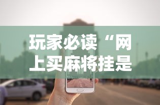 玩家必读“网上买麻将挂是不是真的	”分享辅助外挂教程