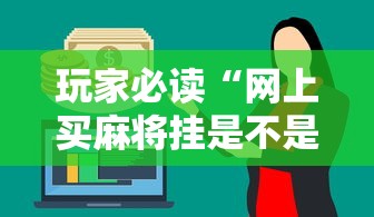 玩家必读“网上买麻将挂是不是真的”分享辅助外挂教程