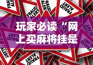 玩家必读“网上买麻将挂是不是真的”分享辅助外挂教程