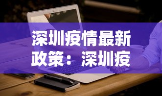 深圳疫情最新政策：深圳疫情最新文件