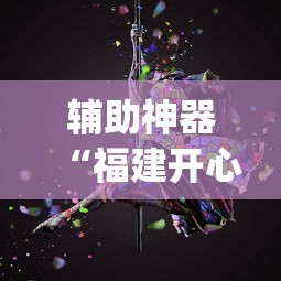 辅助神器“福建开心泉州麻将有挂吗”(透视挂)最新辅助详细教程