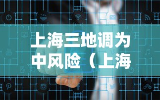 上海三地调为中风险（上海2地升为中风险）