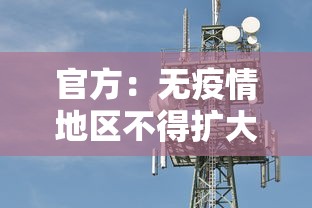 官方：无疫情地区不得扩大核检范围/无疫情的地区属什么风险区