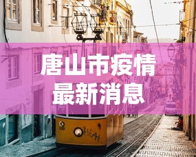 唐山市疫情最新消息 唐山市疫情最新消息