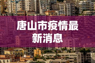 唐山市疫情最新消息