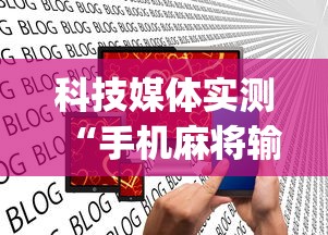 科技媒体实测“手机麻将输起来往死里输”(透视)其实真的有挂