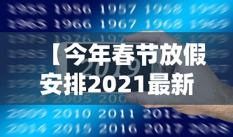 【今年春节放假安排2021最新 → 今年春节放假通知2021】 【今年春节放假安排2021最新 → 今年春节放假通知2021】