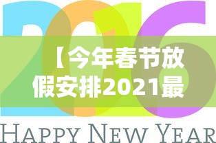 【今年春节放假安排2021最新 → 今年春节放假通知2021】