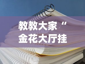 教教大家“金花大厅挂真的有吗”(透视挂)辅助透视教程