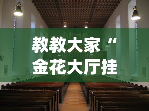 教教大家“金花大厅挂真的有吗	”(透视挂)辅助透视教程