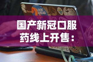 国产新冠口服药线上开售：中国口服新冠特效药