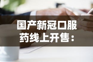 国产新冠口服药线上开售：中国口服新冠特效药