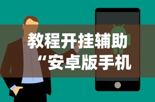 教程开挂辅助“安卓版手机麻将开挂”开挂(透视)辅助教程