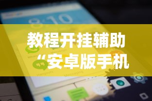 教程开挂辅助“安卓版手机麻将开挂”开挂(透视)辅助教程